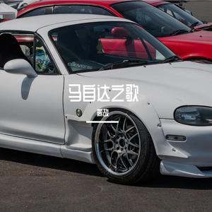 马自达之歌