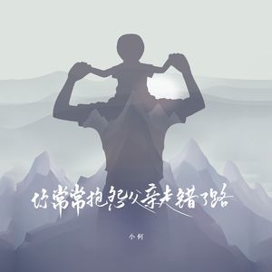 你常常抱怨父亲走错了路