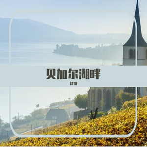 贝加尔湖畔