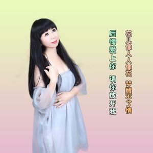 后悔爱上你 请你放开我 花儿像人人像花 梦醒不了情