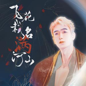 《飞花载名满河山》（朱一龙原创生贺应援曲）