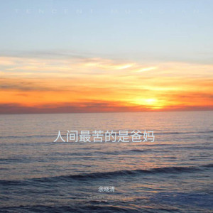 人间最苦的是爸妈