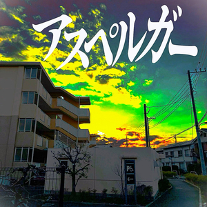 アスペルガー