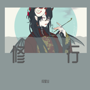 修行