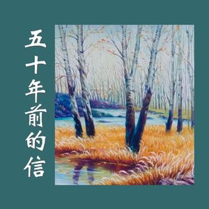 五十年前的信