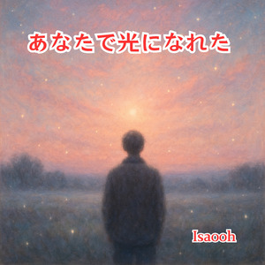 あなたで光になれた