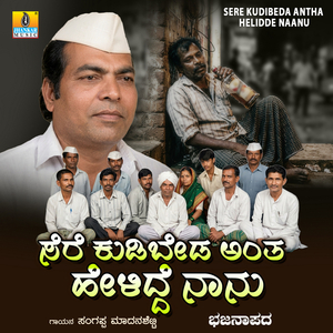 Sere Kudibeda Antha Helidde Naanu