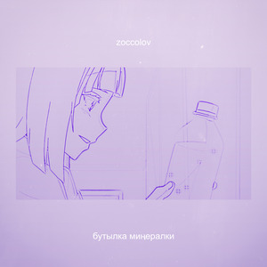 Бутылка минералки (Acoustic)