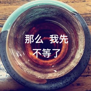 那么 我先 不等了（Cover）