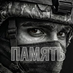 Память