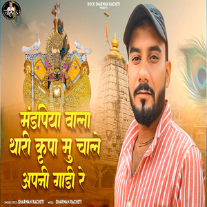 Mandpiya Wala Thari Kripa Mu Chale Apni Gadi Re