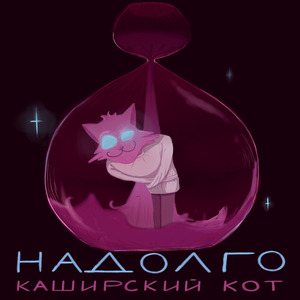 Надолго
