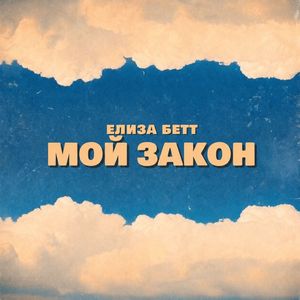 МОЙ ЗАКОН