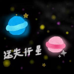 迷失行星