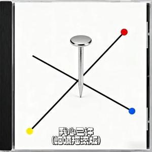 我心已许 (烟嗓摇滚版) (Cover 蔡幸娟)