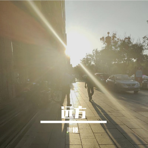 远方（Prod by Superwang)