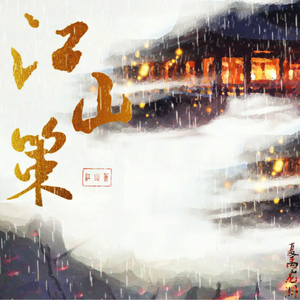 江山策（Cover ENA）