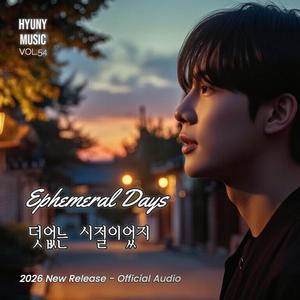 덧없는 시절이었지 (Ephemeral Days)