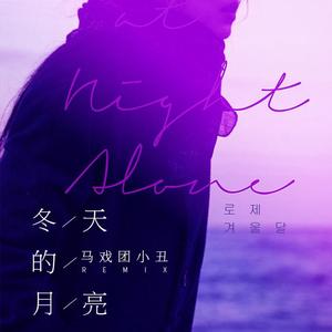 로제-冬天的月亮（马戏团小丑 remix）