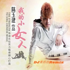 我的小女人 (Dj董浩浩 加快)