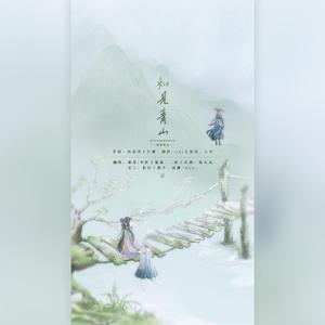 如见青山【男女合唱版】