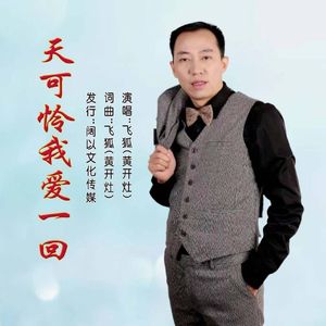 天可怜我爱一回