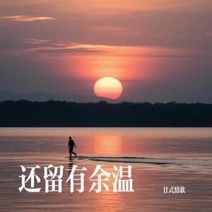 还留有余温