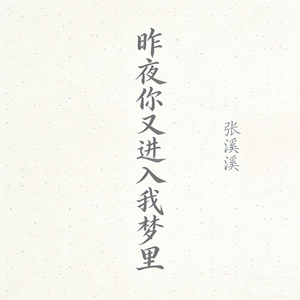 昨夜你又进入我梦里