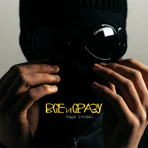 ВСЁ И СРАЗУ