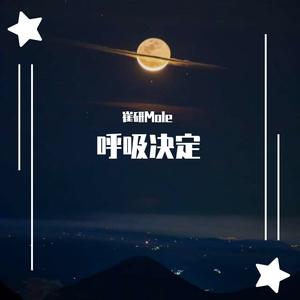 呼吸决定（抖音完整版）
