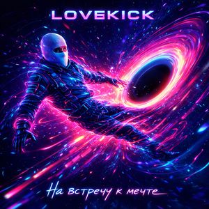 На встречу к мечте