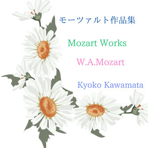 モーツァルトの子守歌