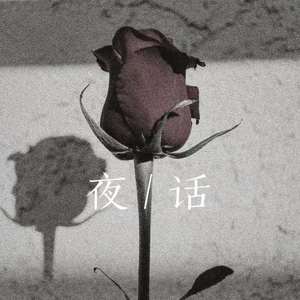 夜话 (Prod by.Heaven J)