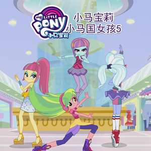 小马宝莉小马国女孩 5-魔力舞步