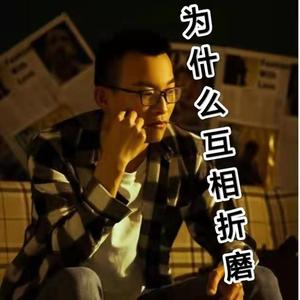 为什么互相折磨