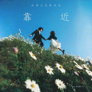 靠近（好想去说喜欢你）