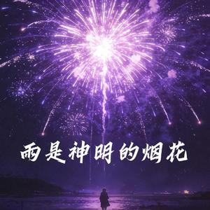 雨是神明的烟花