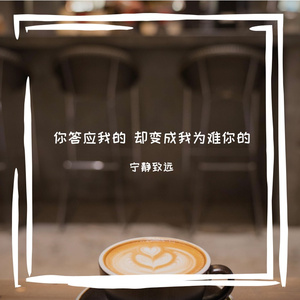 你答应我的 却变成我为难你的