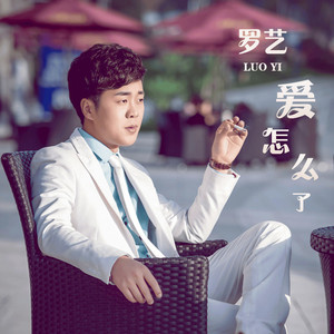 爱怎么了