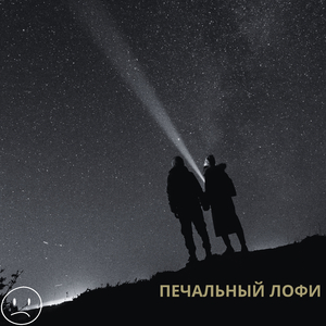 Боль утраты