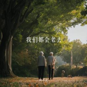 我们都会老去
