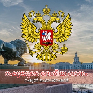 റഷ്യയുടെ ദേശീയ ഗാനം