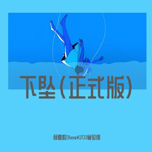 下坠（正式版）