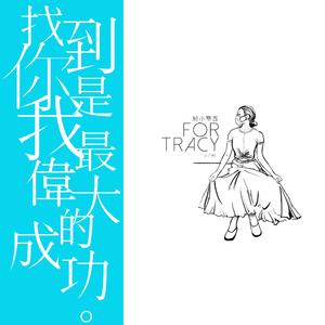 找到你是我最伟大的成功