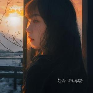 想你一次落泪两行