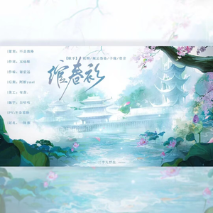 绾春衫
