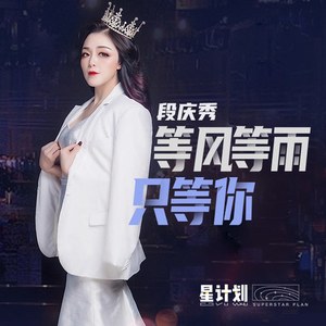 等风等雨只等你