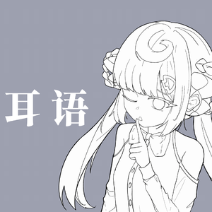 耳语