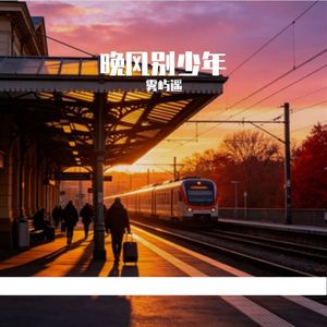 晚风别少年