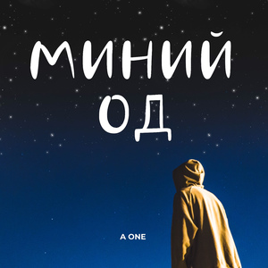 Миний од